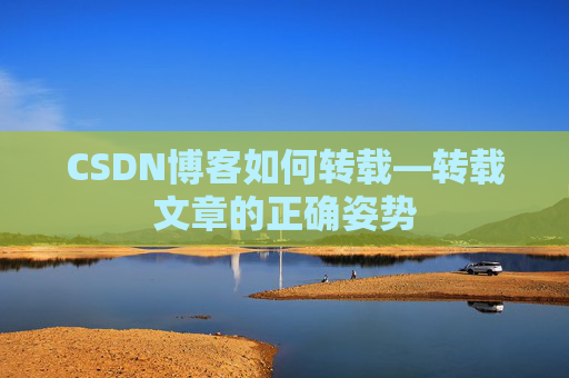 CSDN博客如何转载—转载文章的正确姿势